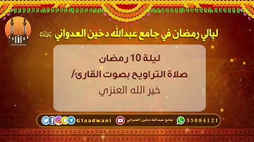 تراويح ليلة 10 رمضان بصوت القارئ / خير الله العنزي |  جامع عبدالله دخين العدواني