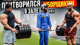 Мастер Спорта Притворился Уборщиком В Зале Dubai #31 | Gym Prank