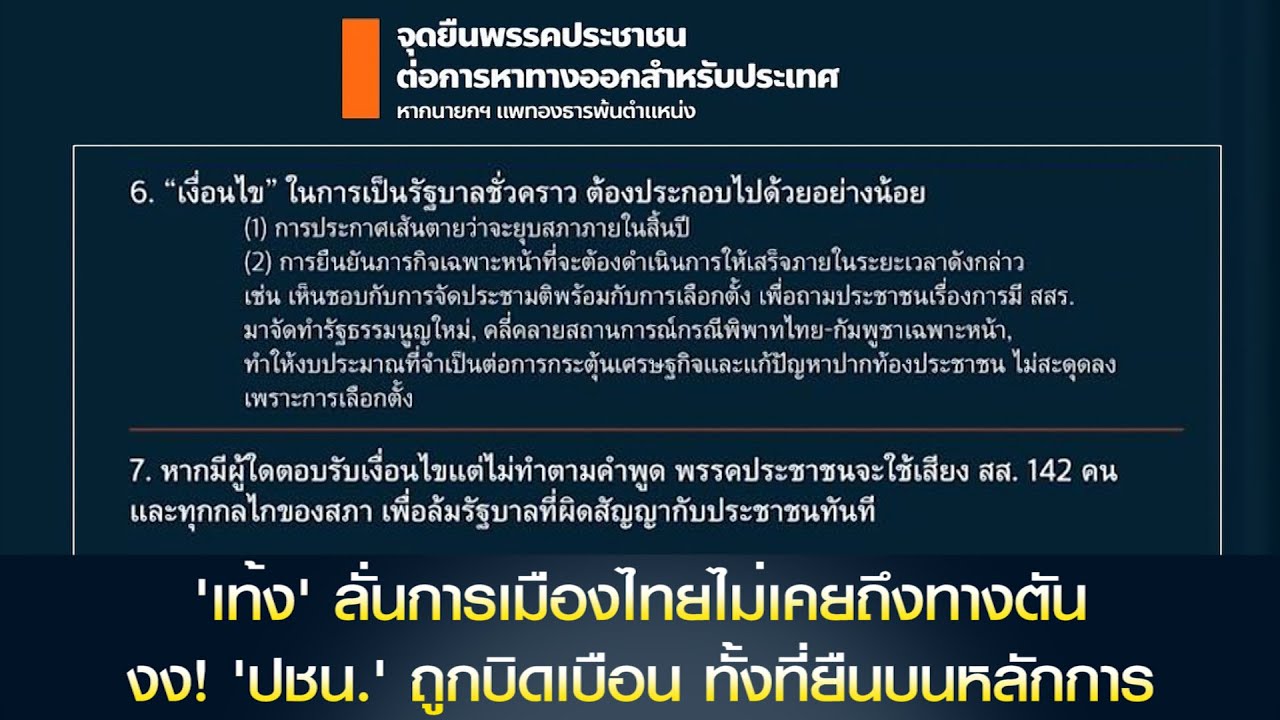 'เท้ง' ลั่นการเมืองไทยไม่เคยถึงทางตัน ชี้นายกฯชั่วคราว เคยเกิดขึ้นแล้ว งง! 'ปชน.' ถูกบิดเบือน