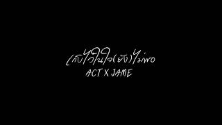 เก็บไว้ในใจไม่พอ - Act x James ( Original by MAIYARAP x THREE MAN DOWN )