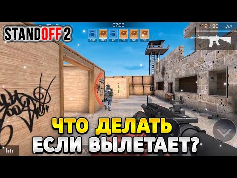 Что делать если вылетает стандофф 2 при входе в игру