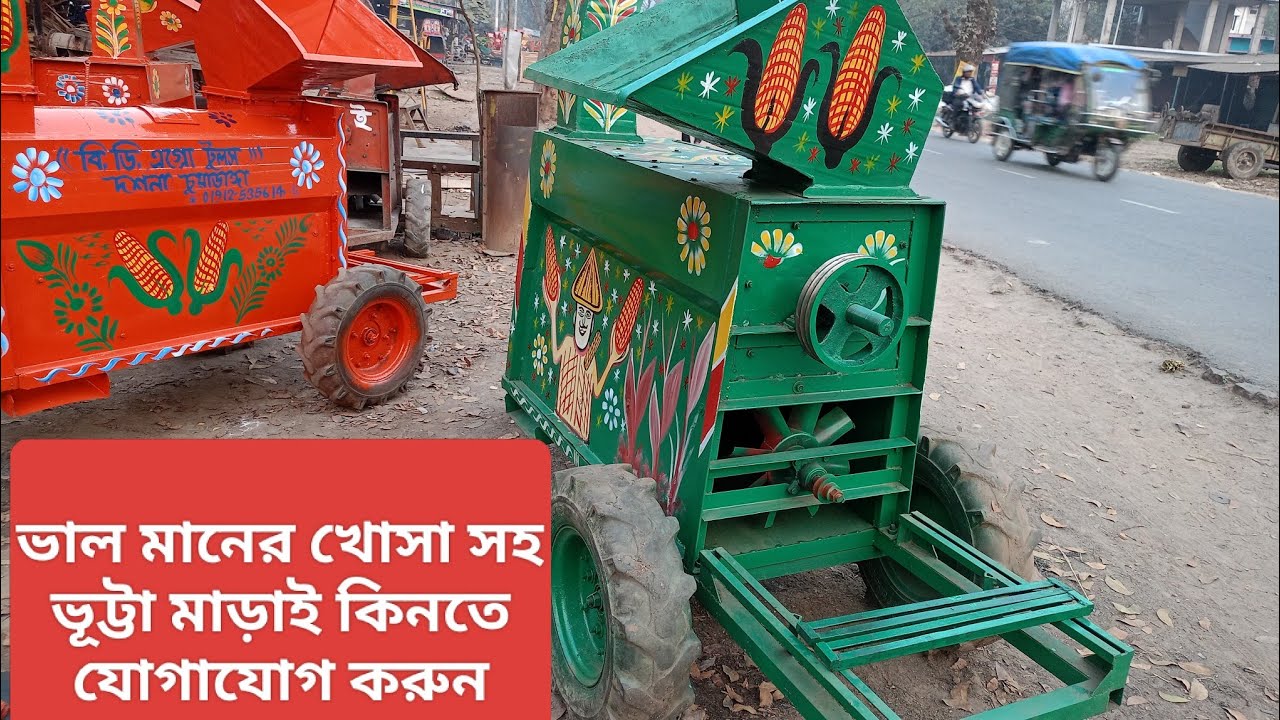 এখন খোসা সহ ভূট্টা মাড়াই হবে ভূট্টা হবে একদম পরিষ্কার |