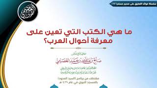 93 ماهي الكتب التي تعين على معرفة أحوال العرب؟ | ✍🏼فوائد مجالس صحيح مسلم للشيخ صالح العصيمي