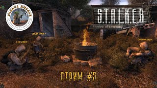 S.T.A.L.K.E.R.: Shadow of Chernobyl. Стрим #5