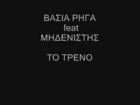 To Treno Vasia Rhga feat Midenistis