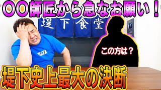 【緊急動画】○○師匠から急なお願い！堤下史上最大の決断をする事に！