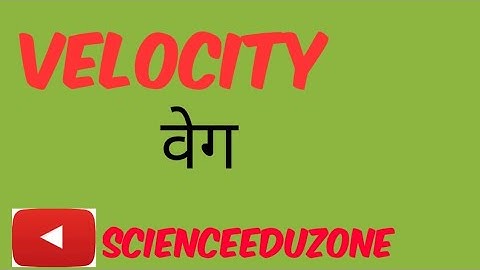 Velocity , Velocity in Hindi, वेग