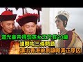 道光皇帝得知英女王只有23歲 連問咗三條問題 講出香港被割讓嘅真正原因 道光皇帝得知英女王只有23歲 連問咗三條問題 講出香港被割讓嘅真正原因