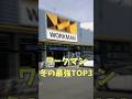 【ワークマン】急げ！12月には売り切れる冬の最強極暑仕様！TOP3 #ワークマン #配達員