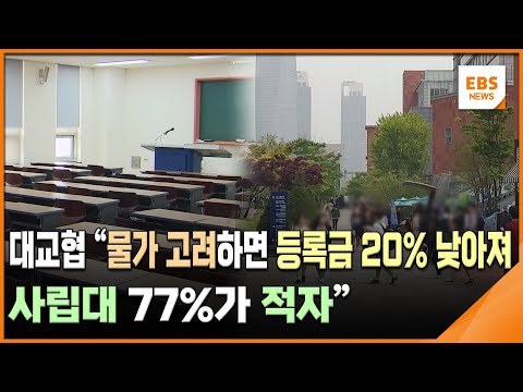 <strong>대교협</strong> &amp;quot;물가 고려하면 등록금 20% 낮아져…사립대 77%가 적자&amp;quot; / EBS뉴스 2023. 06. 07