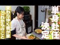 【ご報告】夫、単身赴任へ。変わりゆく我が家と中学校入学晩ごはん