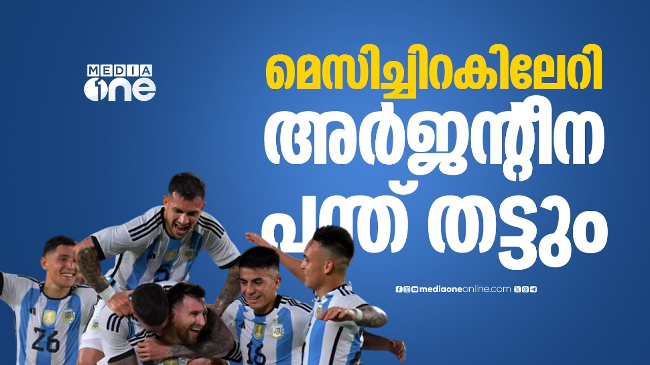 മെസിയുടെ ചിറകിലേറി അർജന്റീന ടീം ലോകകപ്പിൽ പന്ത് തട്ടും; ടീമിനെ പ്രഖ്യാപിച്ചു | Argentina Team
