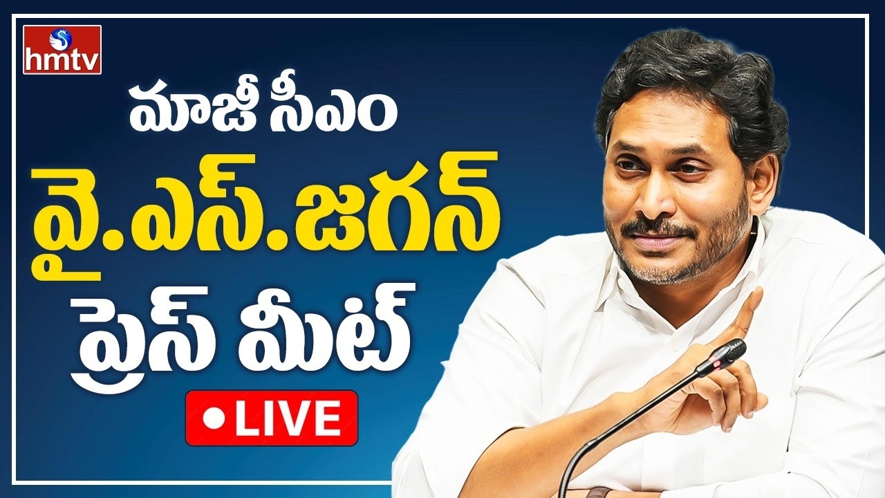 YS Jagan LIVE : జగన్ సంచలన ప్రెస్ మీట్ | YS Jagan Sensational Press Meet LIVE | YCP Live | hmtv