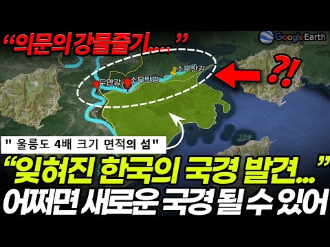 “잊혀진 한국의 국경 발견...”어쩌면 새로운 국경 될 수 있어  “의문의 강물줄기.... ”