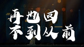再也回不到從前 - 杜奕衡『再也回不到從前 我是多麼地想念』【動態歌詞Lyrics】