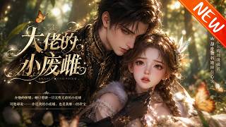 💥【新番上线】《大佬的小废雌》第1~46集丨兽世荒原上，被视为“废雌”的苏糯糯意外被最强兽人族首领叼回巢穴，她看似柔弱，却能听懂万物语言，在甜宠日常中悄然改写兽世格局。#斗破动漫 #逆袭 #动漫 screenshot 5