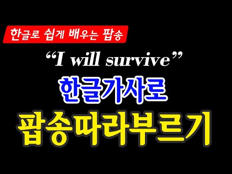 🎵I will survive 한글가사로 따라부르기 /Lyrics/가사해석/Gloria Gaynor/Hangul Reading Practice
