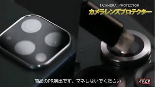 カメラプロテクターリング　ICPT11シリーズの紹介動画