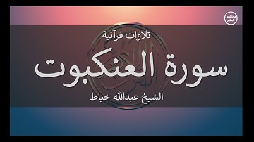 29 | سورة العنكبوت | الشيخ عبدالله خياط