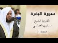 الصفحة 31 من سورة البقرة الشيخ مشاري العفاسي تلاوة مباركة لنشرق بالقرآن مشاري العفاسي