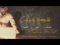 شيله اجراميه طربيه شرهة رفيق اداء راجح الحارثي و حمد الطويل حصريا 2017