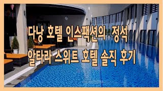 다낭호텔 인스팩션의 정석 알타라스위트 호텔 솔직 후기  Altara Suite Hotel Inspection Review