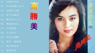 高勝美 Sammi Kao Best Songs Of Sammi Kao 高勝美 Sammi Kao 最偉大的命中