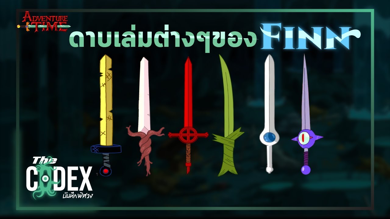 ดาบทุกเล่มของ Finn ตั้งแต่ต้นจนจบ - Adventure Time | The Codex
