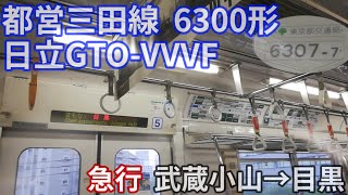 【懐かしのGTO】都営三田線  6300形  日立GTO-VVVF  急行  武蔵小山→目黒【1日1走行音】