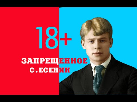 Запрещенный Стих С.Есенина 18