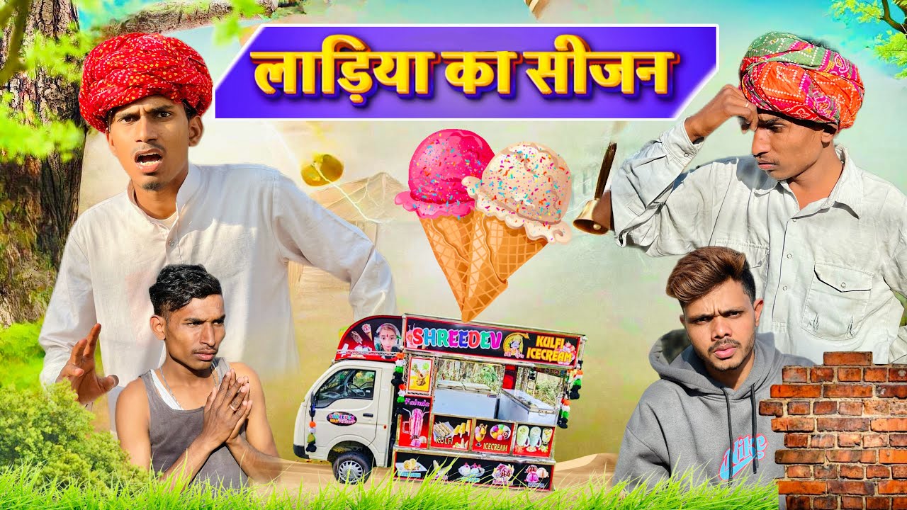 लाड़ीया का सीजन | राजस्थानी कॉमेडी | Royal Purbiya