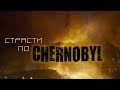 Страсти по CHERNOBYL