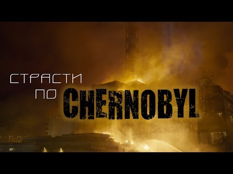 Видео: Чернобыль: Сүйрлийн шастирууд