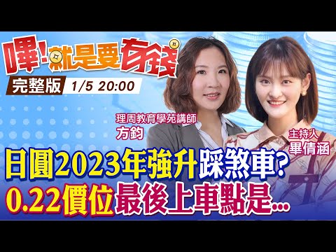 日圓升值踩剎車! 便宜日圓最後上車點? 日銀調升公債殖利率為的是「打擊他」 嗶!就是要有錢 20230105 @CtiTv @CtiFinance