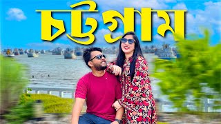 চট্টগ্রামে ঝটিকা সফর 💕Chattogram VLOG | পতেঙ্গা সমুদ্র সৈকত | কর্ণফুলী টানেল