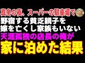 【感動する話】真冬の夜、スーパーの駐車場で野宿する貧乏親子→嫁を亡くし家族もいないスーパーの店長の俺が声をかけた結果…【朗読・スカッと】