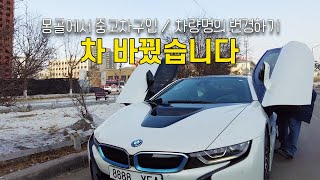 똥차 팔아치우고 차를 바꿨습니다 / 몽골에서 중고차 구입, 차량 명의 변경하기