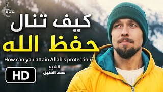 كيف تنال حفظ الله || الشيخ سعد العتيق