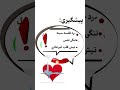 بيماري هاي قلبي را جدي بگيريد 