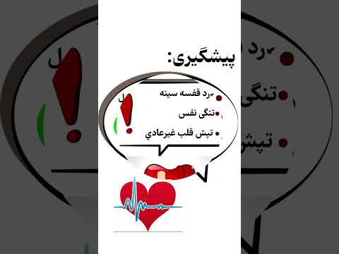 بيماري هاي قلبي را جدي بگيريد 