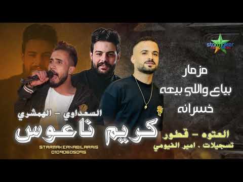 مزمار بياع واللي بيعه خسرانه الهمشري مصطفي السعداوي كريم ناعوس 2025 العتوه بتفرح