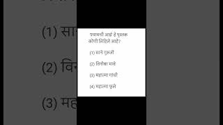 श्यामची आई | पुस्तकाचे लेखक कोण? | Marathi GK Question | MPSC 2026