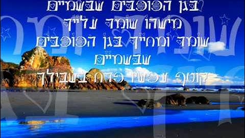 בן סנוף- בגן הכוכבים עם מילים!