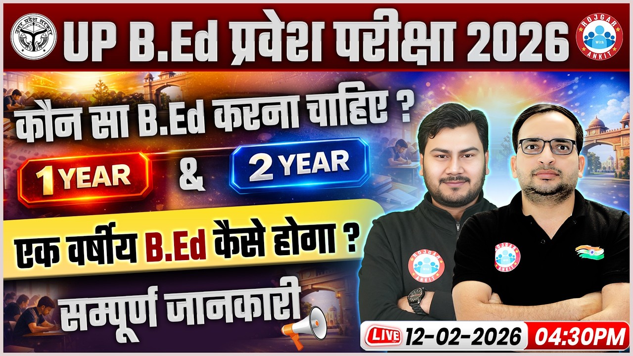 up b.ed entrance exam 2026 | 1 साल और 2 साल B.Ed कोर्स में से क्या चुनें ? | Complete Details