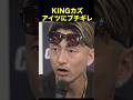 ドラゴン乱入でKINGカズがガチギレする #shorts