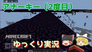 【マイクラPE】【Minecraft】統合版Java版間クロスプレイ対応アナーキーサーバー「2b2tjb」に行ってみた。【ゆっくり実況】 screenshot 1