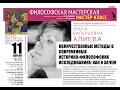 О.В. Алиева «Количественные методы в современных историко-философских исследованиях: как и зачем»