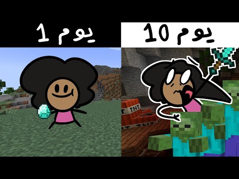 لعبت ماينكرافت ل 10 ايام عشاني كنت فاضي