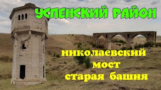 Успенский район: Николаевский мост, водонапорная башня, страшная нора в старой цистерне.