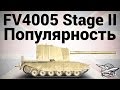 FV4005 Stage II - Популярность